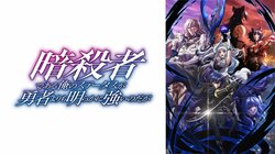 新作秋アニメ『暗殺者である俺のステータスが勇者よりも明らかに強いのだが』ABEMAで10月6日（月）夜26時より無料独占・見放題最速配信決定！