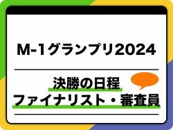M-1決勝はいつ？2024年の日程や敗者復活戦、ファイナリスト・審査員を紹介