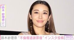 鈴木紗理奈、不倫謝罪後初のSNS更新「わたしは元気です」イギリス行きを報告
