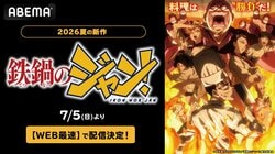 Popular Cooking Battle Manga "Iron Wok Jan!" Gets First Anime Adaptation, Fastest Web Streaming to Start on July 5