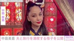 中島美嘉、2023年に再婚した夫と旅行を満喫する様子を公開「ちらりと旦那様が」「さりげない2ショットうれしい」ファン注目