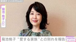 菊池桃子（57）、愛犬との別れを報告 2023年には心臓に問題があることを公表「いつもそばにいて心を支えてくれました」