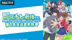 富田美憂&金田朋子がこの冬注目の異世界“即死チート”ファンタジーを語る！特番決定 