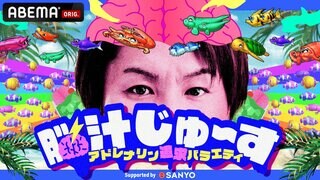 【ABEMA】狩野英孝「僕がMCで不安だと思いますが」 “快感”もたらすアドレナリン追求バラエティ『脳汁じゅ〜す』  8月4日（日）夜11時より放送開始