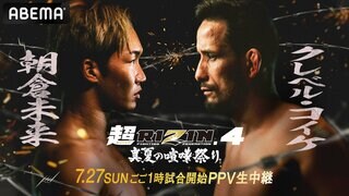 【ABEMA】『超RIZIN.4 真夏の喧嘩祭り』全試合生中継決定 朝倉未来ら特典付き応援チケット販売