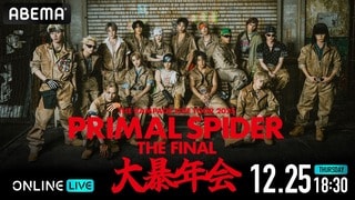 ダンス&ボーカルグループ・THE RAMPAGEによる『THE RAMPAGE LIVE TOUR 2025 “PRIMAL SPIDER THE FINAL” 〜大暴年会〜』ABEMA PPVで生放送決定
