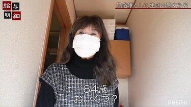 生きていくため」「他の就職先はない」最年長64歳セクシー嬢に密着 風俗業界に足を踏み入れた理由とは | バラエティ | ABEMA TIMES |  アベマタイムズ