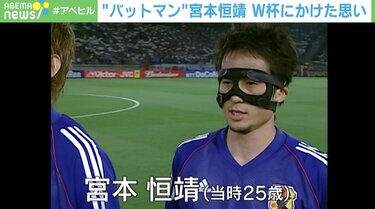 バットマン」と呼ばれた男 元日本代表DF宮本恒靖が語る“旋風”の裏側と 