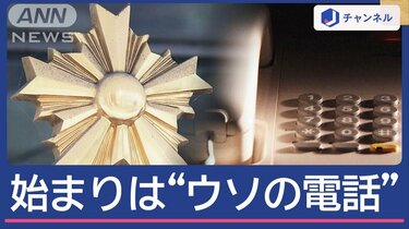 偽物と本物警察官“緊迫のやりとり” きっかけは妻の機転 | 国内 | ABEMA TIMES | アベマタイムズ