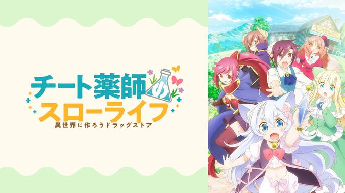 “異世界スローライフ”特集！ABEMA初『真の仲間』ほか『ラスダン』『聖女の魔力は万能です』など全5作品を全話一挙配信 7枚目