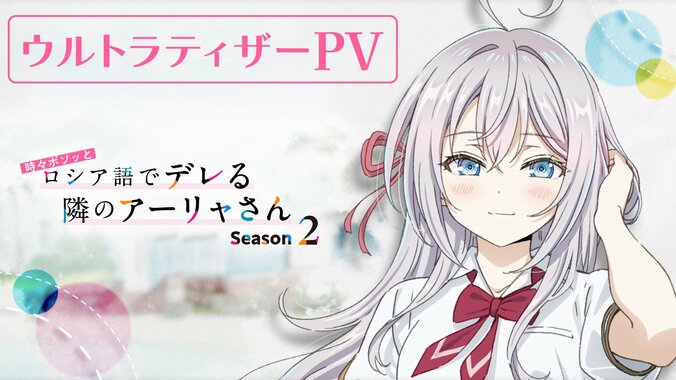 アニメ『時々ボソッとロシア語でデレる隣のアーリャさん』Season2、新ビジュアル＆ウルトラティザーPV公開！新キャラ＆キャストも 2枚目