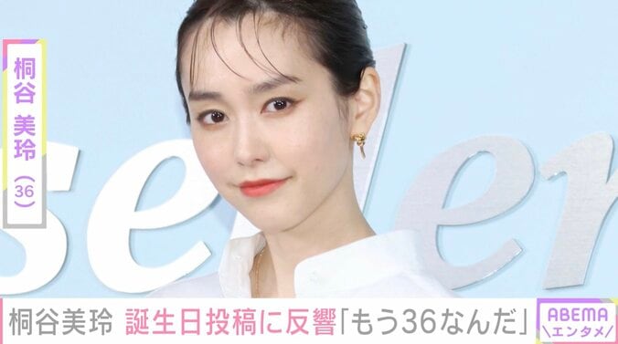 【写真・画像】桐谷美玲（36）、誕生日投稿に様々な声「かわいすぎんか」 夫・三浦翔平(37)の誕生日ショットも話題に　1枚目