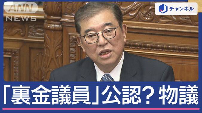 “石破カラー”は？総理が初の所信表明 「裏金議員」公認？物議も 1枚目