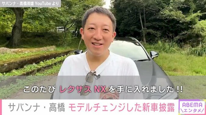 「レクサスNXを手に入れました!!」サバンナ高橋茂雄、モデルチェンジした新車を披露 1枚目