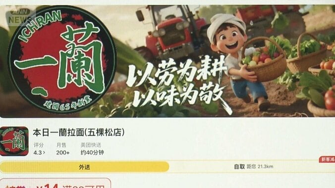 ロゴそっくり　中国に偽「一蘭」ラーメン　注文者SNSで酷評「一口でやめた」 1枚目