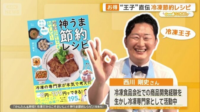 冷凍生活アドバイザーの西川剛史さん