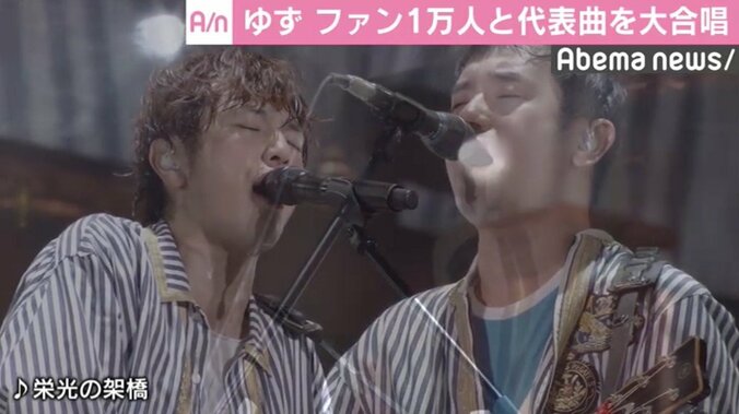 ゆず、ファンと「栄光の架橋」大合唱　ツアー31公演で約33万人を動員 2枚目