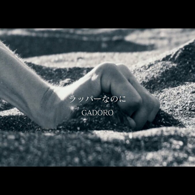 ラッパー：GADORO、新曲