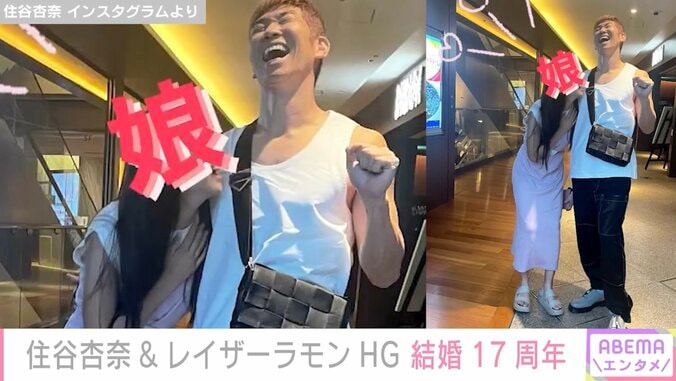 住谷杏奈&レイザーラモンHG、結婚17周年を報告 “スタイル抜群”長女と3人でディナーへ 2枚目