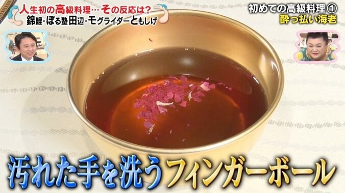 錦鯉、人生初の高級料理を食リポ！ 汚れた手を洗うフィンガーボールの液体を飲んで「美味しい」 2枚目