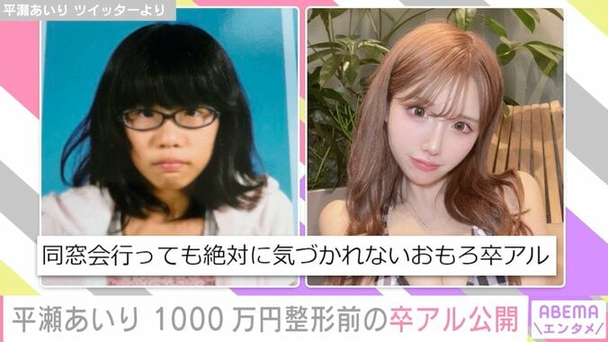 整形総額1000万円 グラドル・平瀬あいりが卒アル写真を公開「同窓会行っても絶対に気づかれない」 1枚目