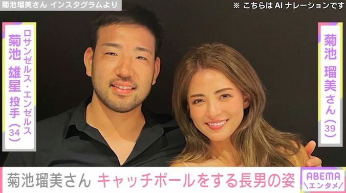 菊池雄星投手、菊池瑠美さん