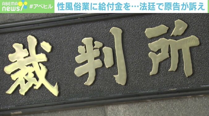 性産業のコロナ給付金“対象外”は職業差別か？ 原告側「性風俗業は合法に社会の中に存在する」 1枚目