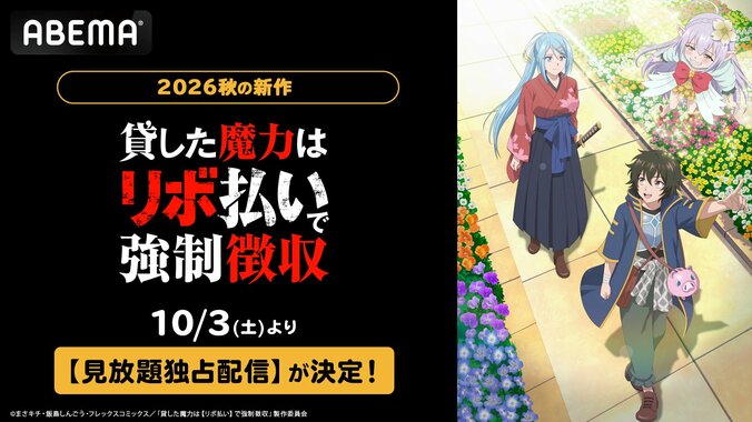 【写真・画像】秋アニメ『貸した魔力は【リボ払い】で強制徴収』10月3日よりABEMAで見放題独占配信決定 1枚目