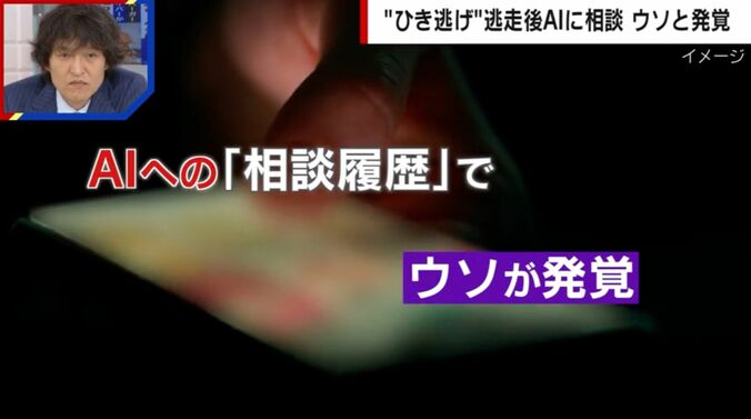 “ひき逃げ”逃走後AIに相談 ウソと発覚