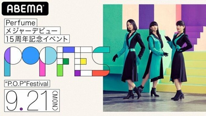 「受験後ライブに直行」「感想を聞いてくれた先輩と結婚」Perfumeとの想い出がTwitterに続々 メジャーデビュー15周年記念イベント『“P.O.P” Festival』へ向けた特別企画が盛況 1枚目