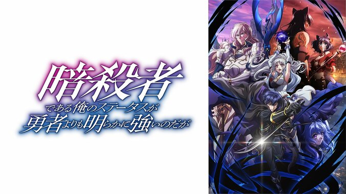 【写真・画像】新作秋アニメ『暗殺者である俺のステータスが勇者よりも明らかに強いのだが』ABEMAで10月6日（月）夜26時より無料独占・見放題最速配信決定！　2枚目