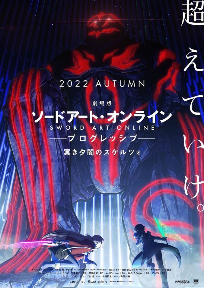 『劇場版SAOP 冥き夕闇のスケルツォ』2022年秋公開決定！ティザービジュアルも解禁に 1枚目