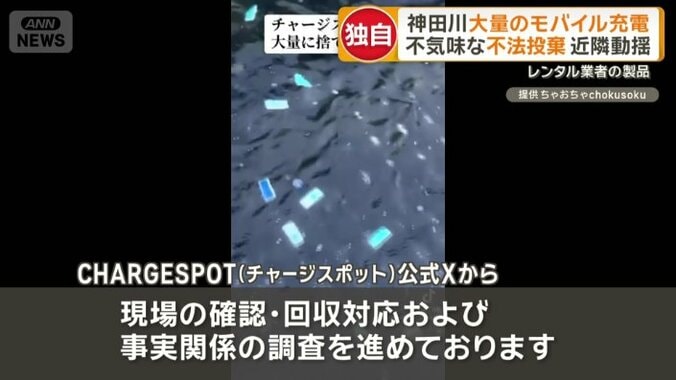 充電器を回収して調査を進め、誰が不法投棄したのかを特定することに