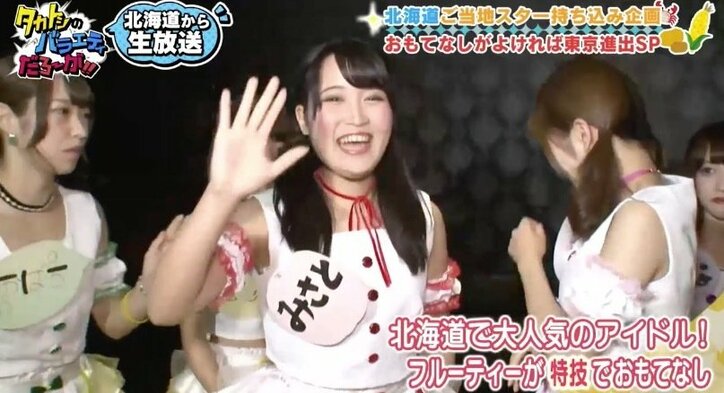 ももクロに続く？！  可愛すぎる北海道“フルーツ系アイドル”にタカトシ興奮