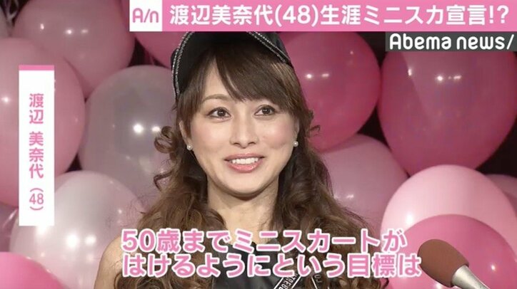 渡辺美奈代、生涯ミニスカ宣言？「50歳までと思ってたけど…」
