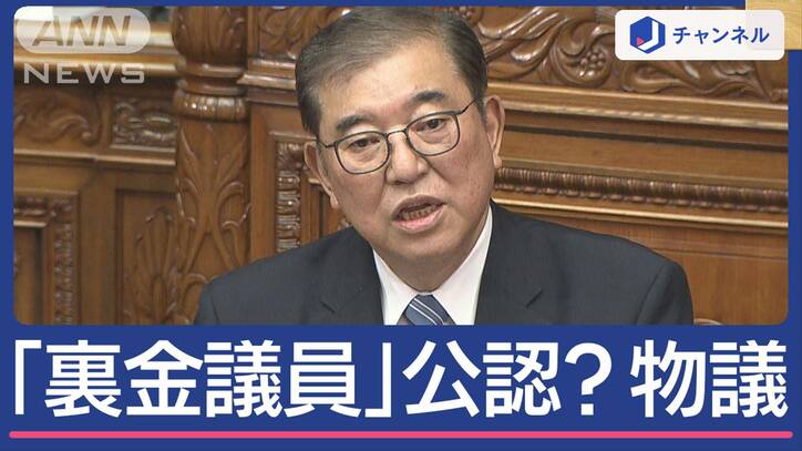 “石破カラー”は？総理が初の所信表明 「裏金議員」公認？物議も