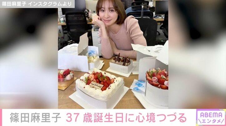 篠田麻里子、37歳誕生日を迎え1年を振り返る「とても学びが多く、大きく成長出来た一年だった」