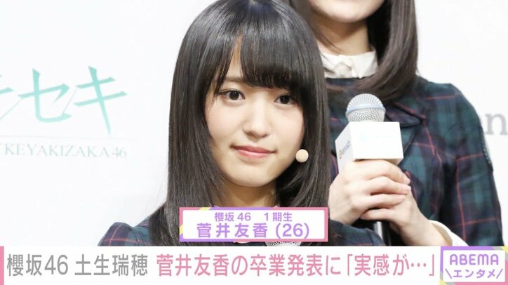 櫻坂46・土生瑞穂、卒業発表した同期の菅井友香とは「2人でしかできない話をたくさんしてきた」