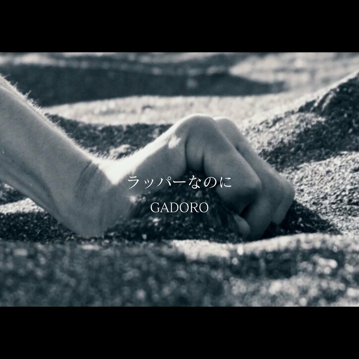 ラッパー：GADORO、新曲"ラッパーなのに"をリリース & MVを公開、独立後初のアルバム「リスタート」を2月22日（水）に発売。