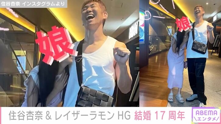 住谷杏奈&レイザーラモンHG、結婚17周年を報告 “スタイル抜群”長女と3人でディナーへ