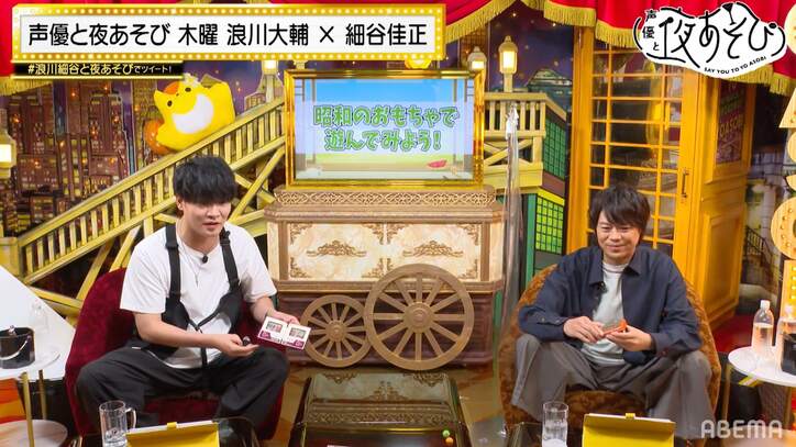 浪川大輔&細谷佳正、少年時代の”懐かしグッズ”であそぶ!浪川が小学生時代の“過ち”を謝罪【声優と夜あそび】
