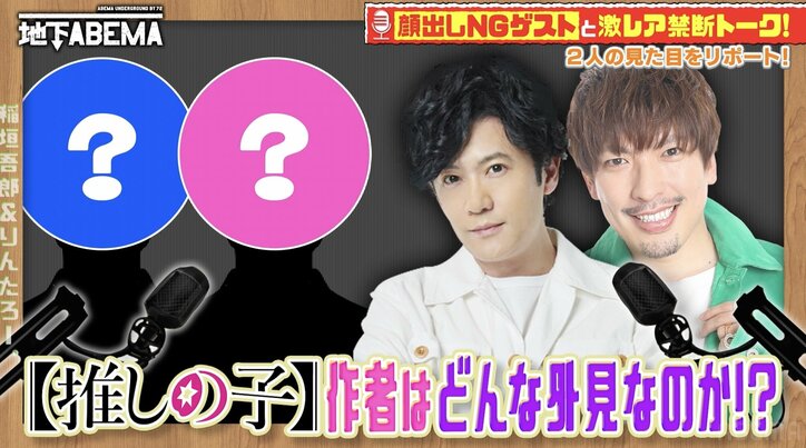 顔出しNGの【推しの子】作者に稲垣吾郎ら興味津々！赤坂アカはゴロー似、横槍メンゴはaiko似