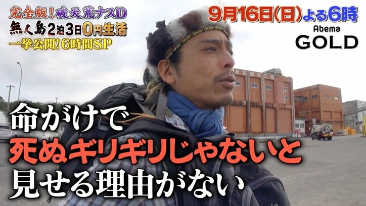 「命がけで死ぬギリギリじゃないと見せる理由がない」ナスDの無人島0円生活、AbemaTVにて6時間スペシャル決定！  完全版を一挙放送