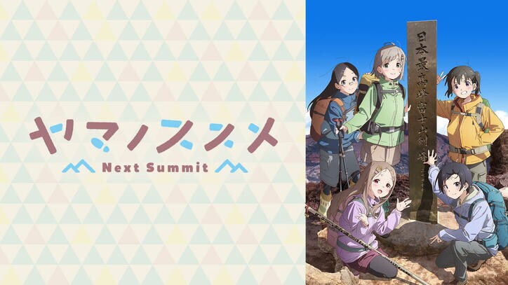 ゆるふわアウトドア な10月開始アニメ ヤマノススメ 第1から第3シーズン 登山の日 に配信開始 全話一挙放送も 告知 Abema Times