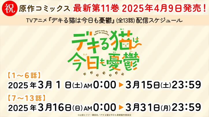 【写真・画像】『デキる猫は今日も憂鬱』最新11巻が4月9日に発売！YouTubeで全話を無料公開　3枚目