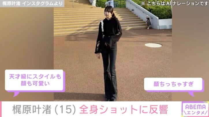 【写真・画像】カジサックの長女・梶原叶渚（15）、スタイル抜群な全身ショットに絶賛の声「足がレベチで長い」　2枚目
