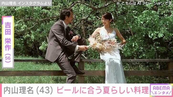 【写真・画像】吉田栄作（56）への愛妻料理が話題・内山理名（43）、ビールに合う夏らしい手料理を公開　1枚目