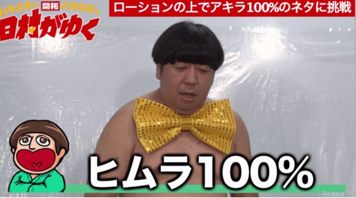 バナナマン日村、ローションまみれでアキラ100%のネタに挑戦して大変なことに…