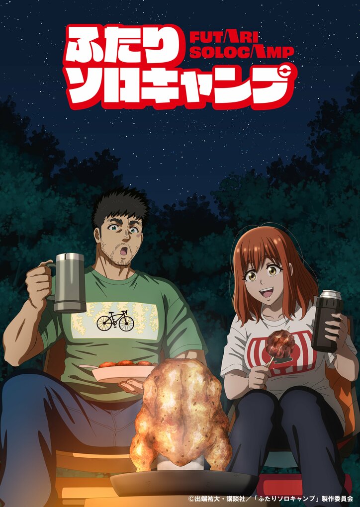 アニメ「ふたりソロキャンプ」KV