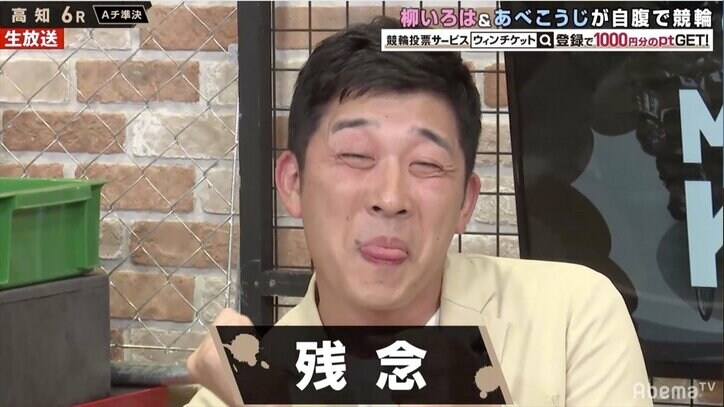 「オレはしてないんです」あべこうじ、視聴者からの“謹慎イジり”にツッコミ／ミッドナイト競輪